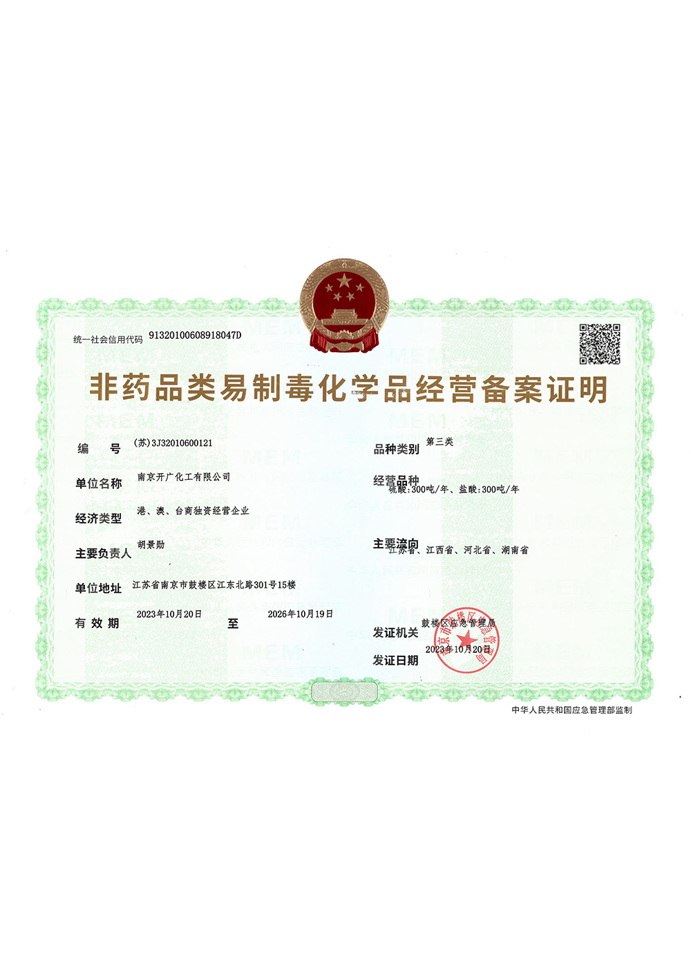 非药品类易制毒品经营备案证