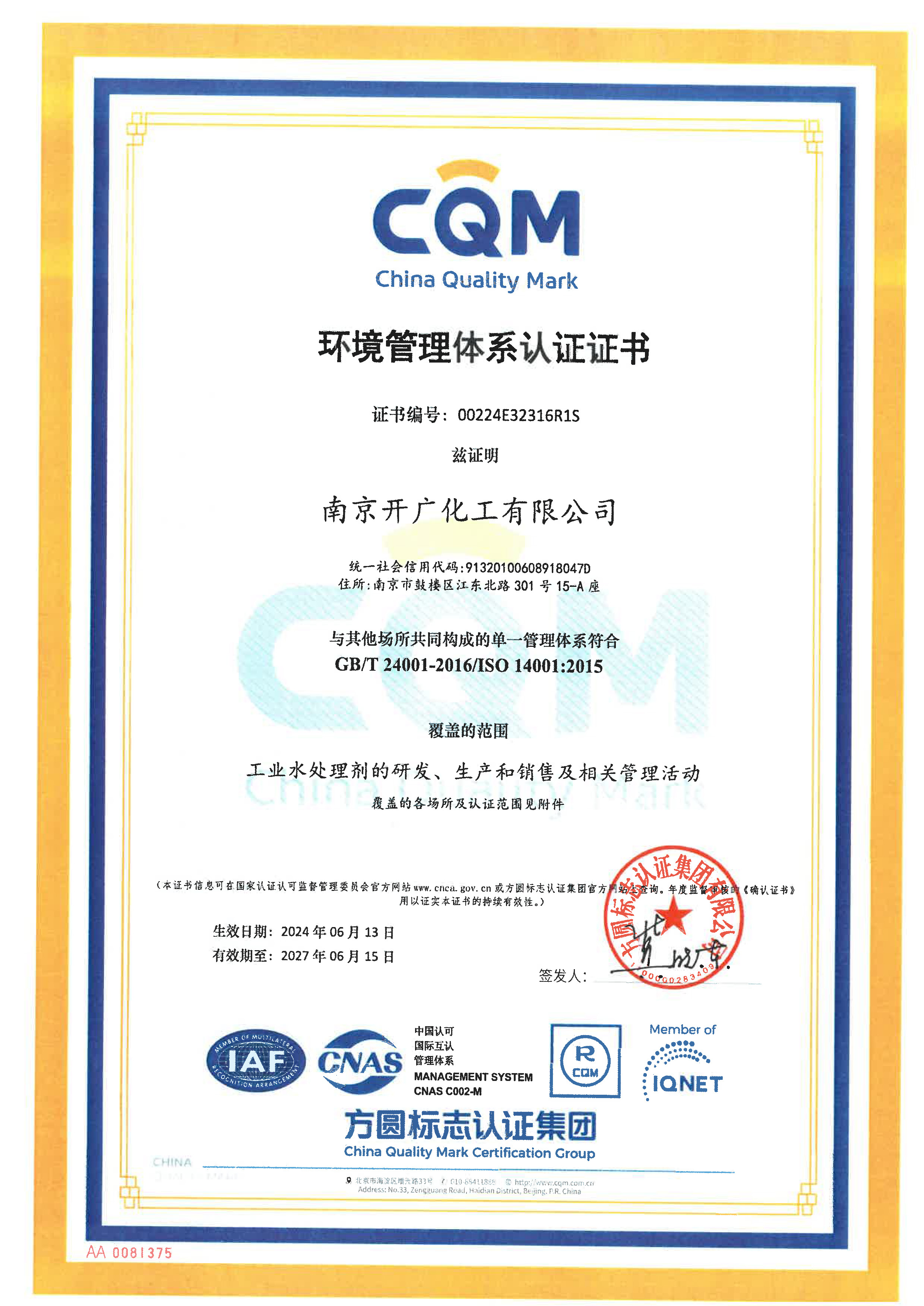 ISO14001环境管理体系认证